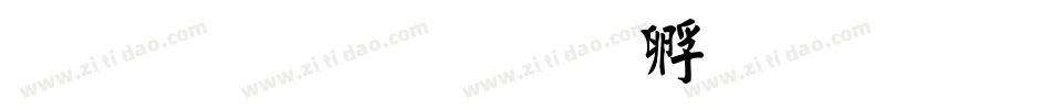 文鼎毛楷字体转换
