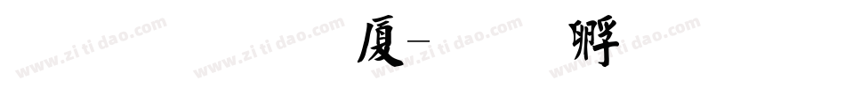文鼎毛楷H字体转换