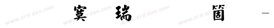 文鼎特毛楷简繁手机版字体转换