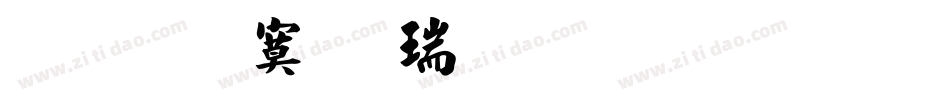 文鼎特毛楷简繁生成器字体转换