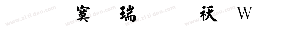 文鼎特毛楷简繁转换器字体转换