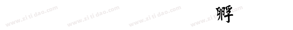 文鼎粗毛楷字体转换