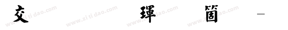 日星初號楷體手机版字体转换