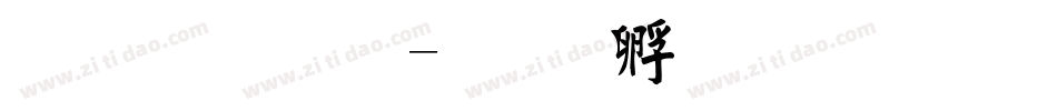 毛字体字体转换