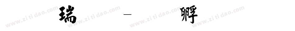 毛楷简体字体转换