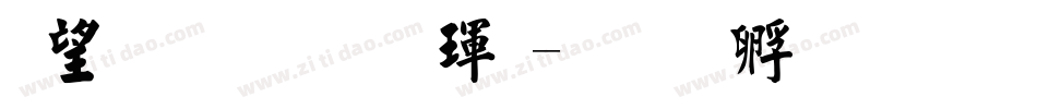 熱情超楷體字体转换