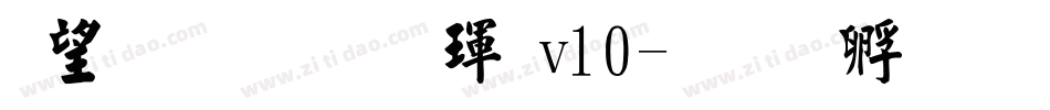 熱情超楷體v10字体转换