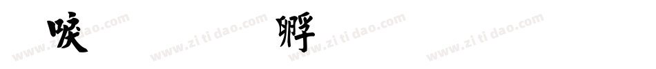 細毛楷字体转换