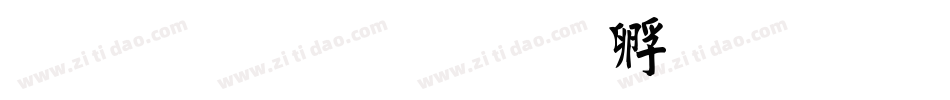 繁体毛楷字体转换