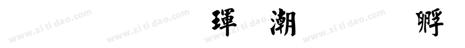 繁體標楷體拼音字体转换