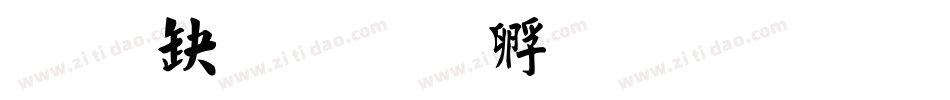 经典毛楷字体转换