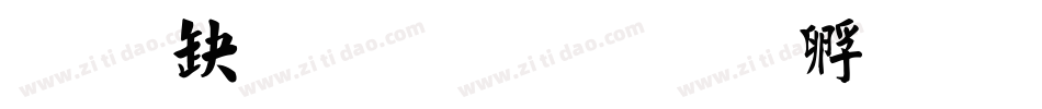 经典繁体毛楷字体转换