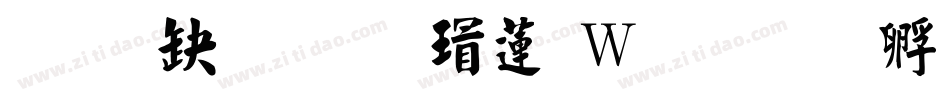 经典繁毛楷转换器字体转换