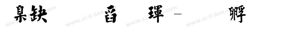 華康香港標楷體字体转换