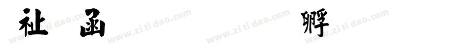 萬用粗毛楷字体转换