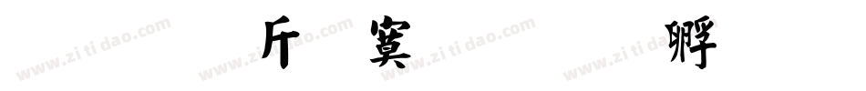 超研澤特毛楷字体转换
