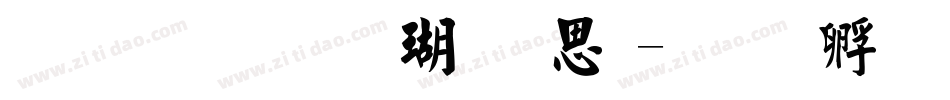 金梅毛楷九宫体字体转换