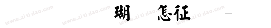 金梅毛楷九宫空心字体转换