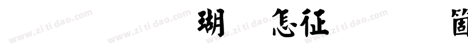 金梅毛楷九宫空心手机版字体转换