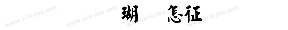 金梅毛楷九宫空心生成器字体转换