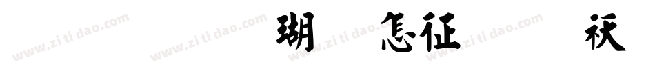 金梅毛楷九宫空心转换器字体转换