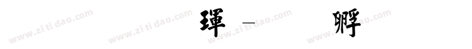 金梅毛楷體字体转换