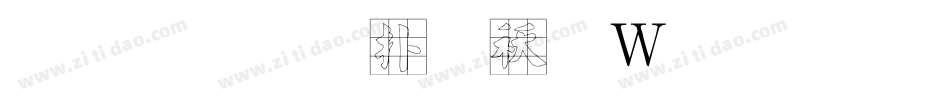 刘璇正楷转换器字体转换