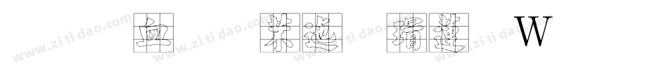 字悦小洪正楷转换器字体转换