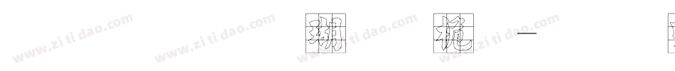 文鼎顏楷九宮體字体转换