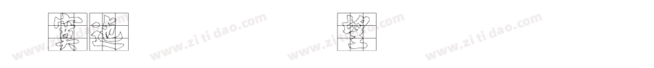 方正字迹-朱涛毛笔正楷繁体转换器字体转换