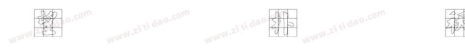 朱涛毛笔正楷简体转换器字体转换