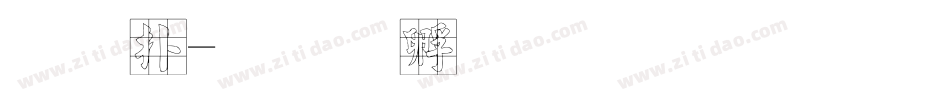 正楷字体转换