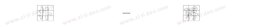 正楷字体字体转换