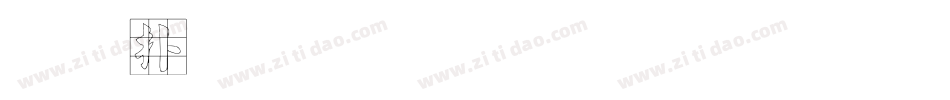 正楷字体生成器字体转换