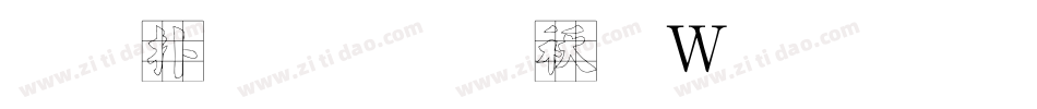正楷字体转换器字体转换