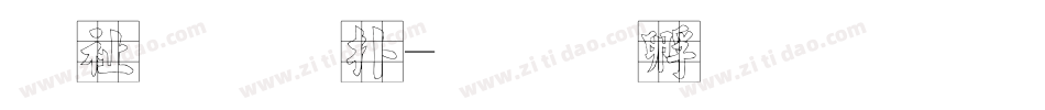 硬笔正楷字体转换