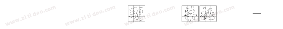 金梅毛海九宮實心字体转换