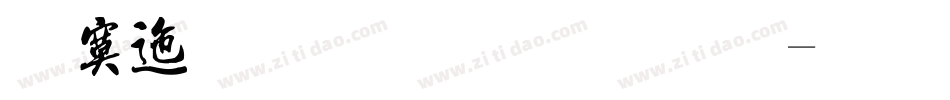 方正流行体字体字体转换