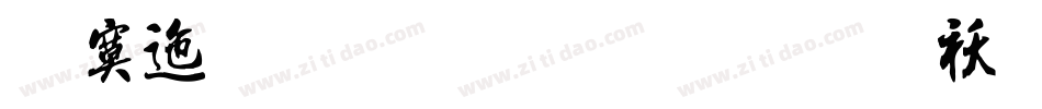 方正流行体简体转换器字体转换