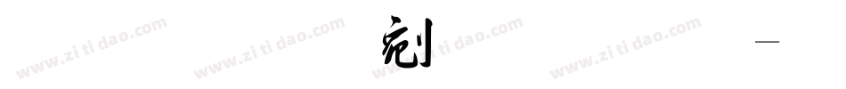 最流行中文字库字体转换