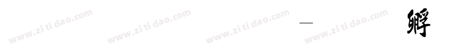 最流行字体字体转换
