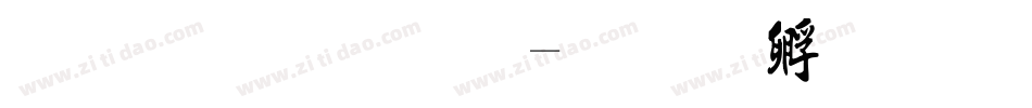 流行字体字体转换