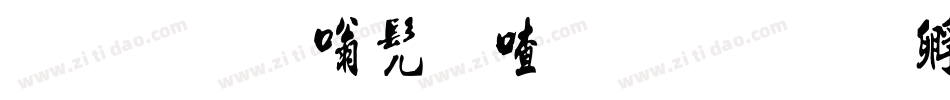 流行隶书米字格字体转换
