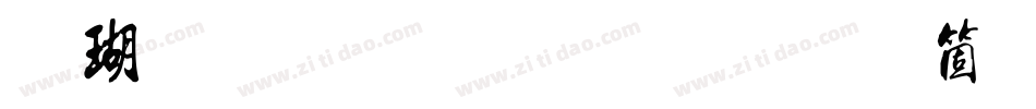 迷你简流行体手机版字体转换