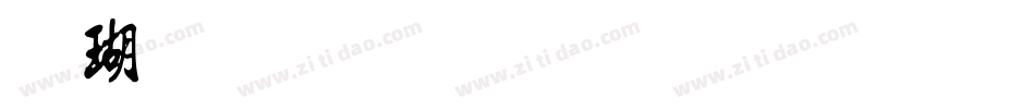 迷你简流行体生成器字体转换