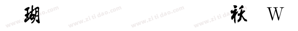 迷你简流行体转换器字体转换