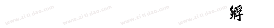 金梅流行书字体转换