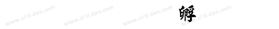 上首碑楷字体转换