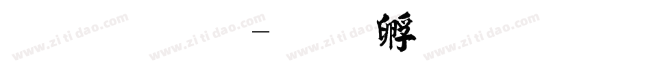 毛字体字体转换