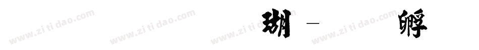 金梅毛碑楷体字体转换